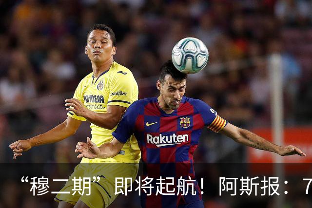 “穆二期”即将起航！阿斯报：7月13日，穆帅将率队开启季前训练
