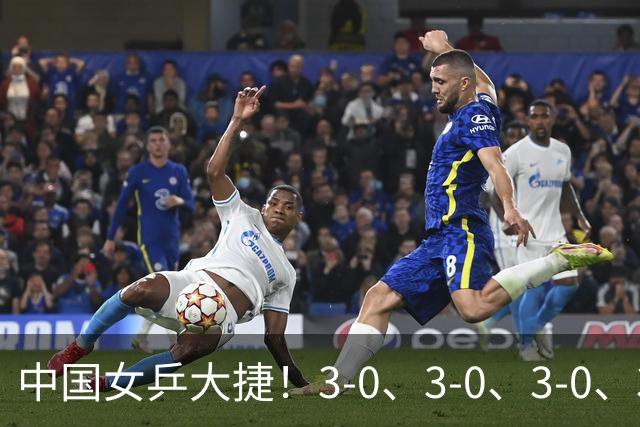 中国女乒大捷！3-0、3-0、3-0、3-2，孙颖莎、王艺迪4将晋级8强