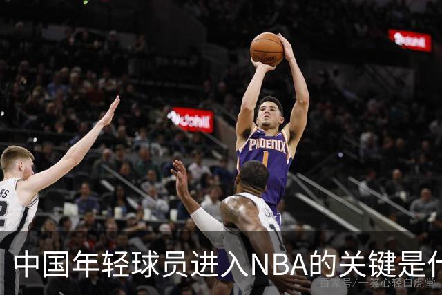 中国年轻球员进入NBA的关键是什么？姚明一席话说的很实在