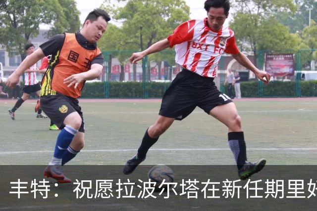丰特：祝愿拉波尔塔在新任期里好运并取得成功，我们随时提供帮助