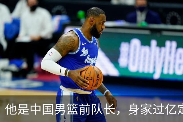他是中国男篮前队长，身家过亿定居广州，娶1.88米美女，儿女双全