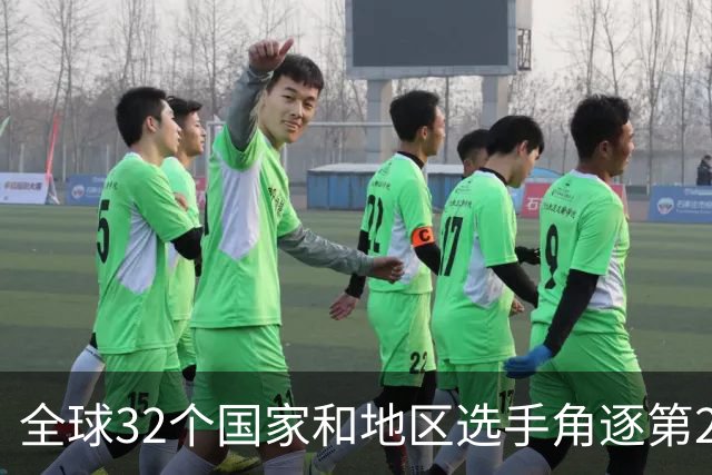 全球32个国家和地区选手角逐第25届世界U20女子手球锦标赛
