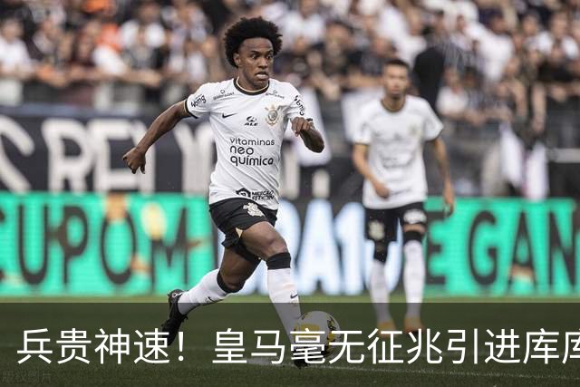兵贵神速！皇马毫无征兆引进库库 36h敲定B席 两天谈好科纳特...