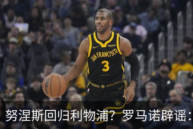 努涅斯回归利物浦？罗马诺辟谣：我的消息源都否认了这则传闻