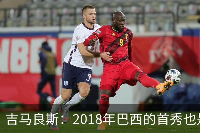 吉马良斯：2018年巴西的首秀也是平局，没人能在第一场比赛就夺冠