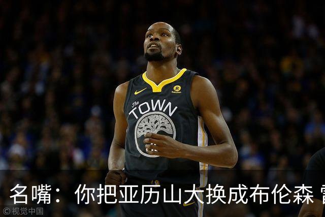 名嘴：你把亚历山大换成布伦森 雷霆就赢马刺了