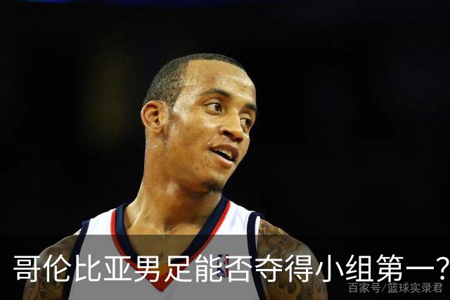 哥伦比亚男足能否夺得小组第一？葡萄牙男足上场5球大胜重振旗鼓！
