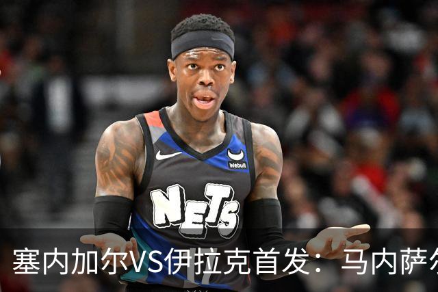 塞内加尔VS伊拉克首发：马内萨尔配姆巴耶 杰克逊替补