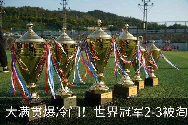 大满贯爆冷门！世界冠军2-3被淘汰，国乒连轰3-0，王楚钦首秀敲定