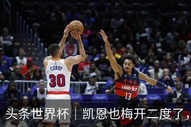 头条世界杯｜凯恩也梅开二度了，只有C罗颗粒无收