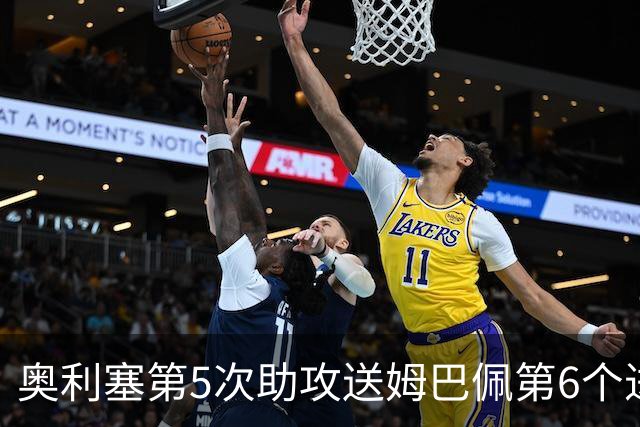 奥利塞第5次助攻送姆巴佩第6个进球 法国3-0领先瑞典