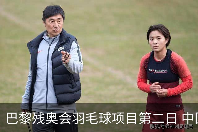 巴黎残奥会羽毛球项目第二日 中国队取得14胜4负