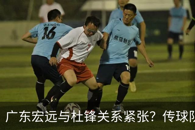 广东宏远与杜锋关系紧张？传球队正物色新主帅，杜锋或升任总教练职位