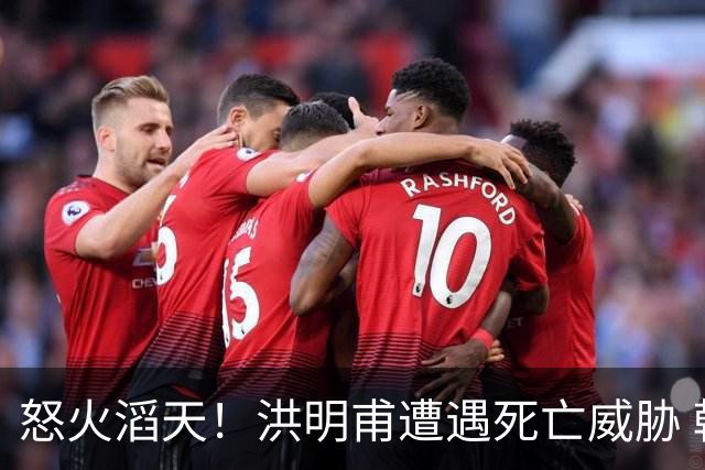 怒火滔天！洪明甫遭遇死亡威胁 韩国球迷扬言要向球队扔鸡蛋
