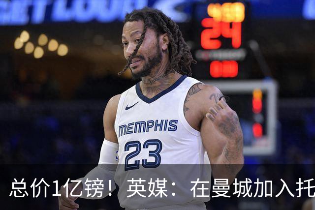 总价1亿镑！英媒：在曼城加入托纳利竞争之际，热刺急于推动交易