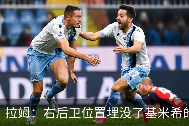 拉姆：右后卫位置埋没了基米希的长处，他应与恩梅查在中场搭档