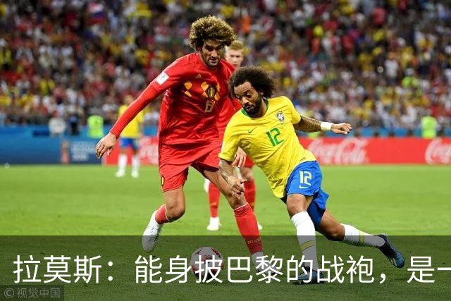 拉莫斯：能身披巴黎的战袍，是一份我将永远珍藏心底的荣幸与荣光