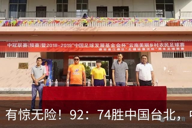 有惊无险！92：74胜中国台北，中国男篮晋级世预赛第二阶段
