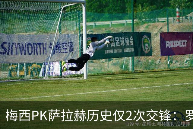 梅西PK萨拉赫历史仅2次交锋：罗马1-1巴萨、巴萨3-0利物浦