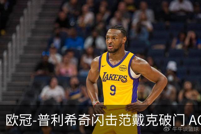 欧冠-普利希奇闪击范戴克破门 AC米兰1-3利物浦
