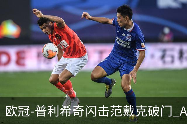 欧冠-普利希奇闪击范戴克破门 AC米兰1-3利物浦