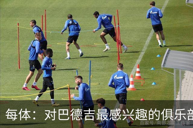 每体：对巴德吉最感兴趣的俱乐部主要来自英超，布莱顿对他有意