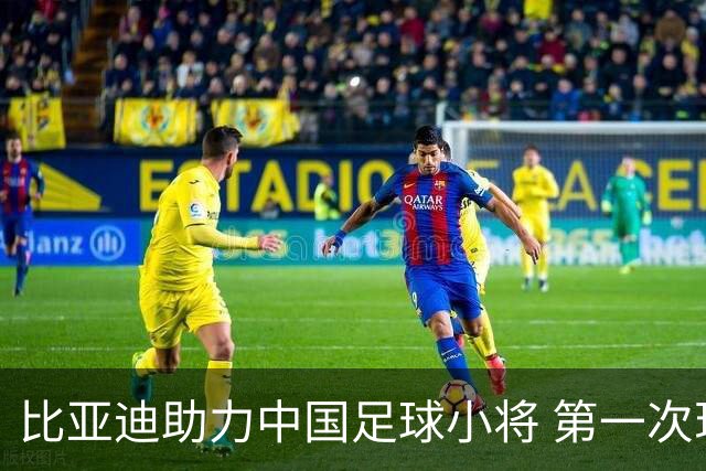 比亚迪助力中国足球小将 第一次现场圆梦世界杯