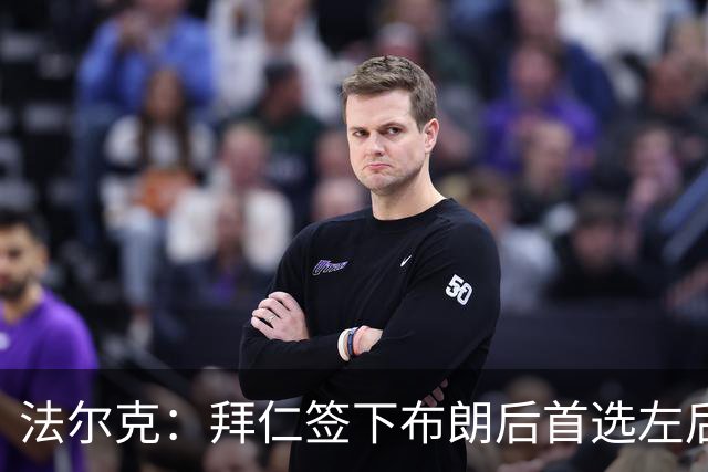 法尔克：拜仁签下布朗后首选左后卫仍是戴维斯，比朔夫将替代磁卡