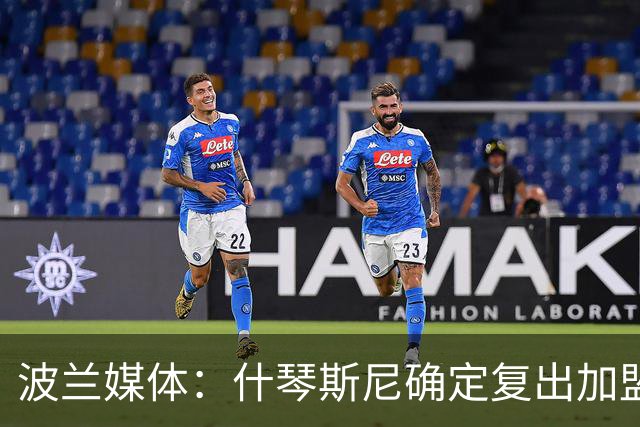 波兰媒体：什琴斯尼确定复出加盟巴萨，明天体检