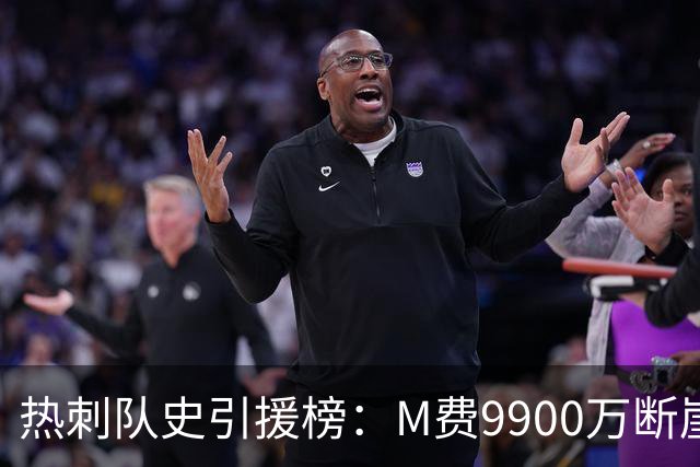 热刺队史引援榜：M费9900万断崖居首 西蒙斯、索兰克、库杜斯在列