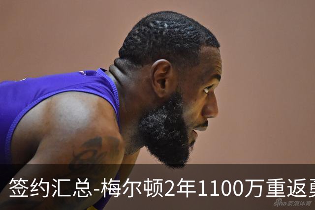 签约汇总-梅尔顿2年1100万重返勇士 哈里斯加盟马刺