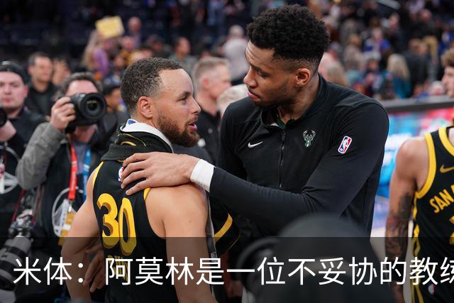 米体：阿莫林是一位不妥协的教练，这就是他在曼联未能成功的原因