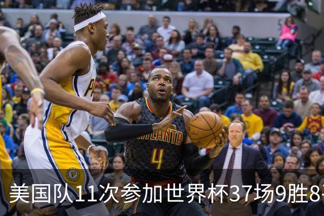 美国队11次参加世界杯37场9胜8平20负 近4场3负且当前主场2战全败