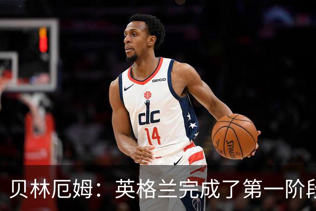 贝林厄姆：英格兰完成了第一阶段任务，我们每天都要努力进步