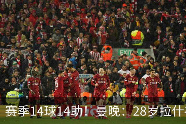 赛季14球14助！曼晚：28岁拉什福德有望重回曼联，红魔无意再外租