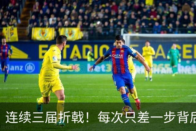连续三届折戟！每次只差一步背后 日本已坐实亚洲代表