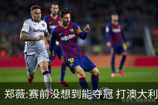 郑薇:赛前没想到能夺冠 打澳大利亚队消耗巨大