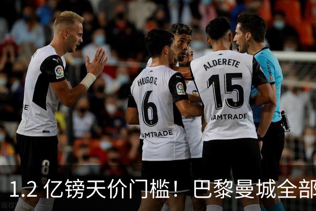1.2 亿镑天价门槛！巴黎曼城全部退出，恩佐一心奔赴皇马