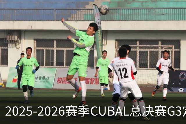 2025-2026赛季CUBAL总决赛G3定档！北大&北师大迎来终极一战