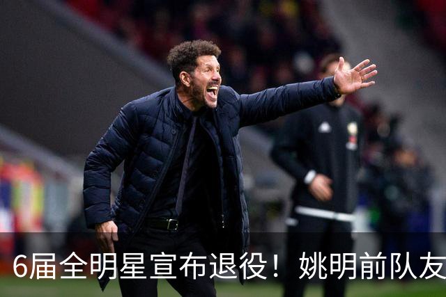 6届全明星宣布退役！姚明前队友，励志的典范，生涯20年画上句号
