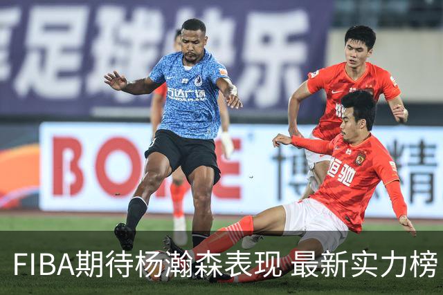 FIBA期待杨瀚森表现 最新实力榜：中国男篮高居第二