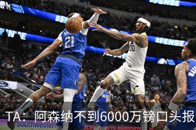 TA：阿森纳不到6000万镑口头报价吉马良斯，遭到纽卡拒绝